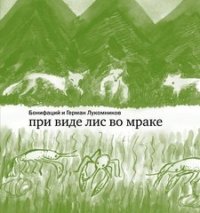 При виде лис во мраке