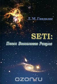 SETI. Поиски Внеземного Разума