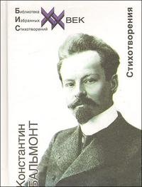 Стихотворения К. Бальмонт купить читать скачать онлайн - BookMix.ru