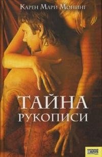 Тайна рукописи