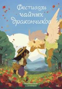 Фестиваль чайных дракончиков Кэти О'Нилл купить читать скачать онлайн - BookMix.ru