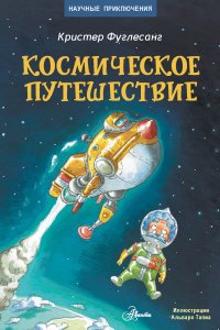 Космическое путешествие Фуглесанг Арне Кристер купить читать скачать онлайн - BookMix.ru