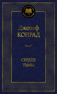 Сердце тьмы, Джозеф Конрад