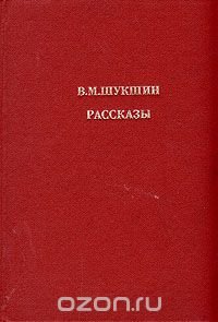 В. М. Шукшин. Рассказы