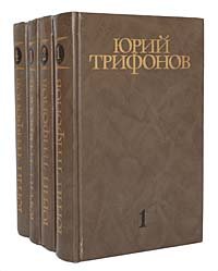Юрий Трифонов. Собрание сочинений в 4 томах (комплект из 4 книг)