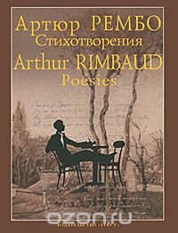 Артюр Рембо. Стихотворения / Arthur Rimbaud: Poesies