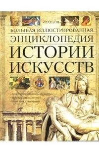 Большая иллюстрированная энциклопедия истории искусств