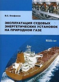 Эксплуатация судовых энергетических установок на природном газе, В. С. Епифанов