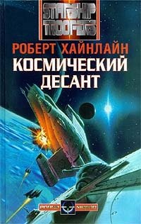звёздный десант роберт хайнлайн книга. роберт хайнлайн звездный десант арт. злотников роман звездный десант. звездная пехота хайнлайн. роман звездный десант роберт хайнлайн.