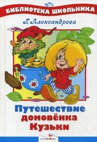Путешествие домовенка Кузьки Галина Александрова купить читать скачать онлайн - BookMix.ru