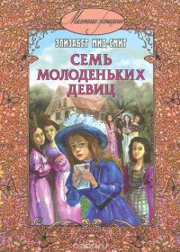 Семь молоденьких девиц, или Дом вверх дном