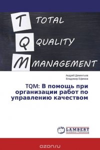TQM: В помощь при организации работ по управлению качеством, Андрей Дементьев und Владимир Ефимов