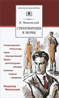 В. Маяковский. Стихотворения и поэмы