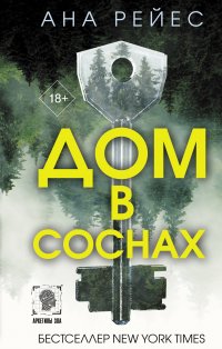 Дом в соснах Ана Рейес купить читать скачать онлайн - BookMix.ru
