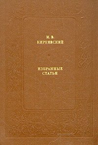 И. В. Киреевский. Избранные статьи