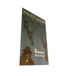 Ивовая аллея, Синклер Льюис