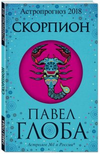 Скорпион. Астрологический прогноз на 2018 год Павел Глоба купить читать скачать онлайн - BookMix.ru