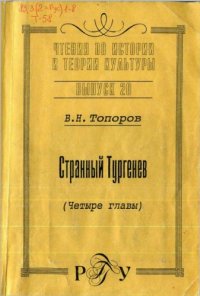 Странный Тургенев, В.Топоров Странный Тургенев, В.Топоров