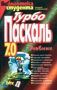 Турбо Паскаль 7.0. Учебник Ставровский Андрей купить читать скачать онлайн - BookMix.ru