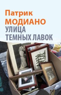 Улица Темных Лавок, Патрик Модиано