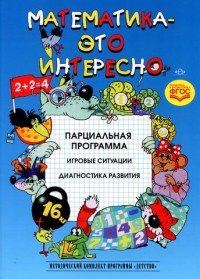 ДП.Математика-это интересно.Парциальная программа.Игровые ситуации.Диагностика развития (ФГОС), Михайлова З.,Полякова М.,Чеплашкина И.