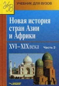Новая история стран Азии и Африки XVI-ХIХ вв. В 3 ч. Ч. 2.. Родригес А.М А. М. Родригес купить читать скачать онлайн - BookMix.ru