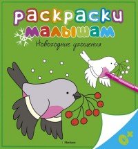 Новогодние угощения. Раскраска купить читать скачать онлайн - BookMix.ru