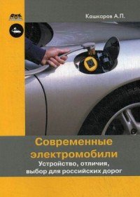 Современные электромобили. Устройство, отличия, выбор для российских дорог, А. П. Кашкаров