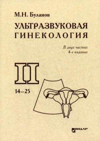 Ультразвуковая гинекология. Курс лекций. В 2 частях. Часть 2. Главы 14-25 Б. М. Буланов купить читать скачать онлайн - BookMix.ru