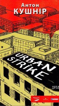 Urban Strike, Антон Кушнір