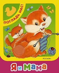 Я и мама М. В. Дружинина купить читать скачать онлайн - BookMix.ru