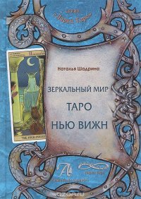 Зеркальный мир Таро Нью Вижн: Методическое пособие Н. Шадрина купить читать скачать онлайн - BookMix.ru