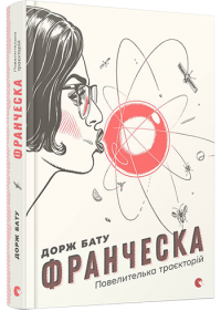 Франческа. Повелителька траєкторій Франческа. Повелителька траєкторій