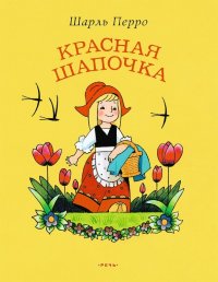 Красная Шапочка, Шарль Перро Красная Шапочка, Шарль Перро