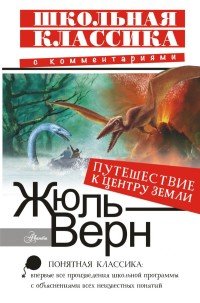 Путешествие к центру Земли, Жюль Верн Путешествие к центру Земли, Жюль Верн