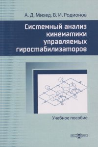 Обложка книги Системный анализ кинематики управляемых гиростабилизаторов: учебное пособие, Владимир Иванович Родионов, Антон Дмитриевич Михед