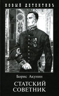 Статский советник