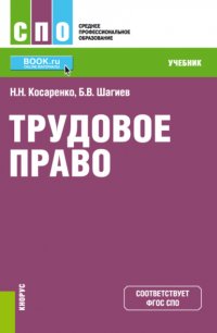Трудовое право. (СПО). Учебник Николай Николаевич Косаренко купить читать скачать онлайн - BookMix.ru