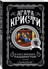 В 4:50 с вокзала Паддингтон, Агата Кристи В 4:50 с вокзала Паддингтон, Агата Кристи