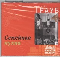 Аудиокн.Трауб.Семейная кухня