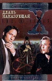 Длань наказующая