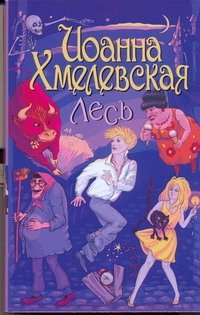 Лесь, Иоанна Хмелевская