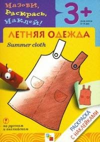 Летняя одежда / Summer cloth: раскраска с наклейками для детей 3-5 лет: книга на русском и английском языках