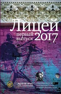 Лицей 2017. Первый выпуск, Кристина Гептинг,Евгения Некрасова,Андрей Грачев,Владимир Косогов,Дана Курская,Григорий Медведев Лицей 2017. Первый выпуск, Кристина Гептинг,Евгения Некрасова,Андрей Грачев,Владимир Косогов,Дана Курская,Григорий Медведев