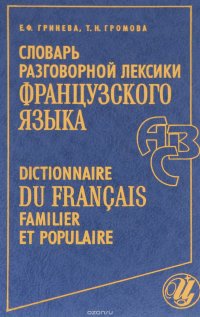 Словарь разговорной лексики французского языка / Dictionnaire du francais familier et populaire