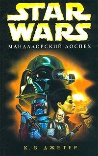 Star Wars: Мандалорский доспех, К. В. Джетер