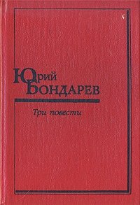 Юрий Бондарев. Три повести
