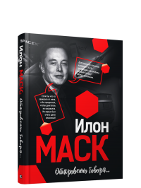 Илон Маск. Откровенно говоря...