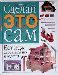 Коттедж. Строительство и отделка