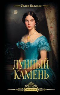 Обложка книги Лунный камень, Уилки Коллинз